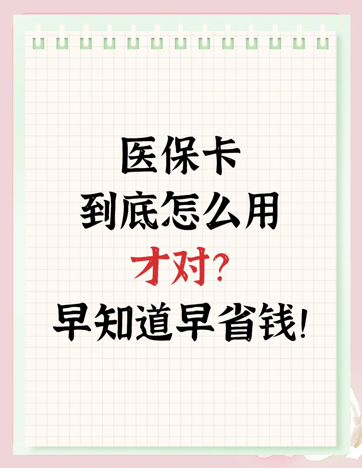 苍南最新为什么尽量别用医保卡里的钱方法分析(最方便真实的苍南为什么尽量别用医保卡里的钱医保卡有几种叫法方法)