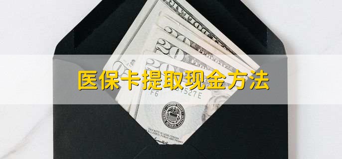苍南最新医保卡提取现金方法方法分析(最方便真实的苍南医保卡怎么提现钱出来方法)