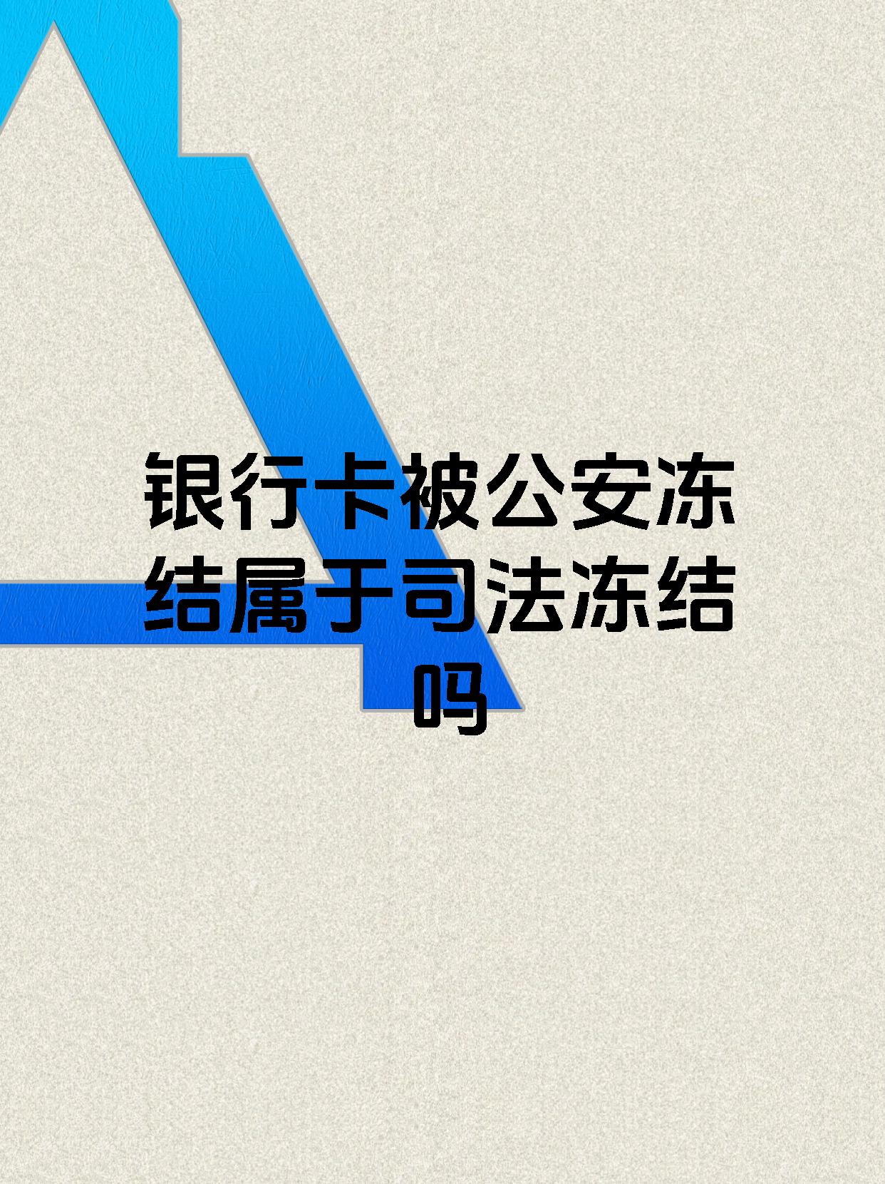 苍南最新医保账户会被司法冻结吗方法分析(最方便真实的苍南医保资金帐户是否可以被法院冻结方法)