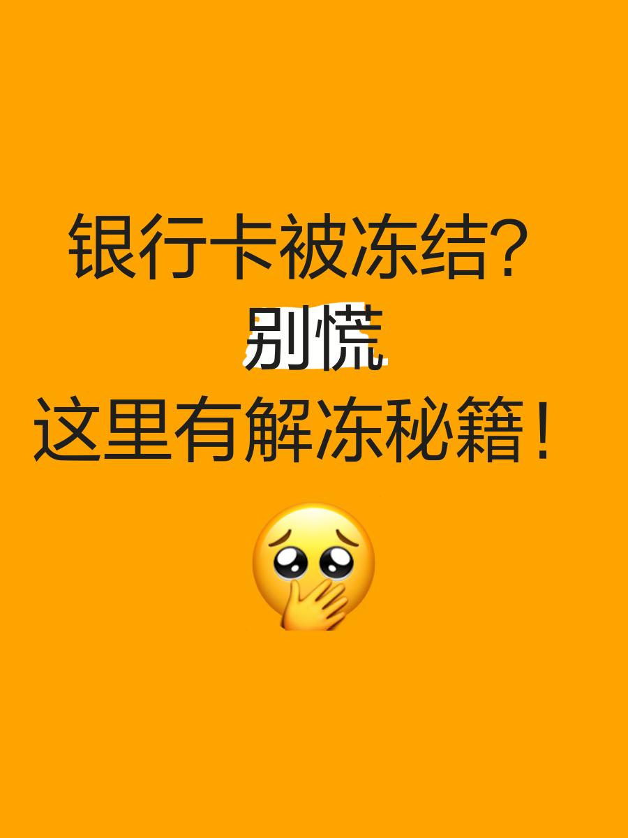 苍南最新七种不能冻结的卡方法分析(最方便真实的苍南七种不能冻结的卡号方法)
