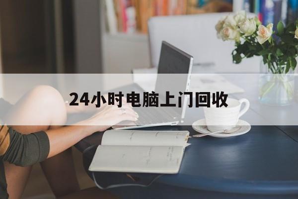苍南最新24小时电脑上门回收方法分析(最方便真实的苍南免费上门回收电脑方法)