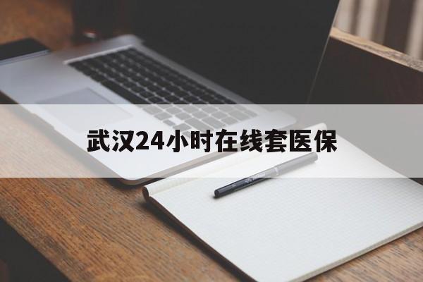 苍南最新武汉24小时在线套医保方法分析(最方便真实的苍南武汉医保服务方法)