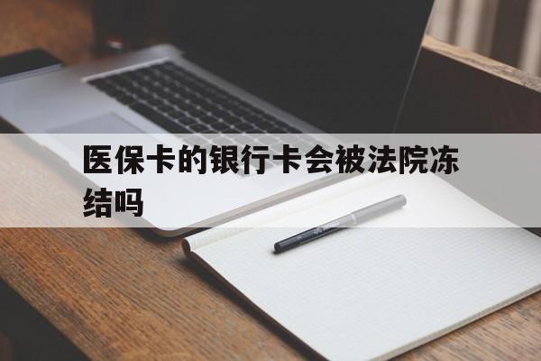 苍南最新医保卡的银行卡会被法院冻结吗方法分析(最方便真实的苍南医保卡的钱会冻结吗方法)