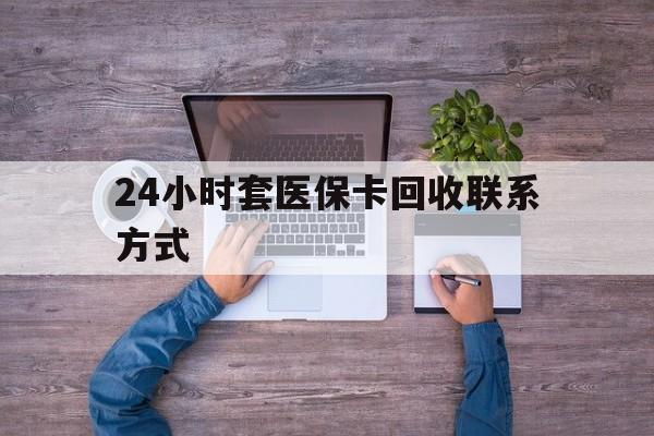 苍南最新24小时套医保卡回收联系方式方法分析(最方便真实的苍南急用钱24小时套医保卡方法)