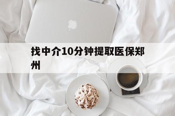 苍南最新找中介10分钟提取医保郑州方法分析(最方便真实的苍南找中介10分钟提取医保郑州能报销吗方法)