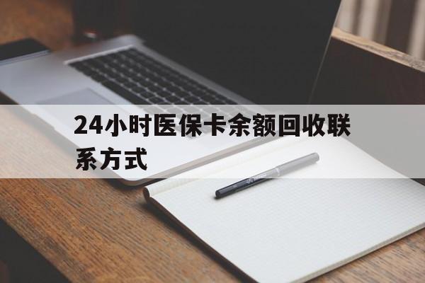 苍南最新24小时医保卡余额回收联系方式方法分析(最方便真实的苍南医保卡回收比例是多少方法)