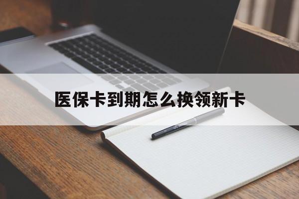 苍南最新医保卡到期怎么换领新卡方法分析(最方便真实的苍南医保卡到期了去哪里换新医保卡方法)