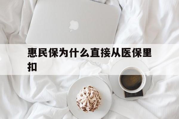 苍南最新惠民保为什么直接从医保里扣方法分析(最方便真实的苍南买了惠民保住院怎么报销方法)