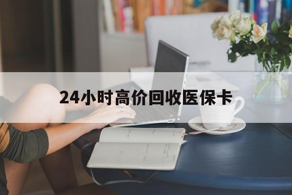 苍南最新24小时高价回收医保卡方法分析(最方便真实的苍南急用钱24小时套医保卡方法)