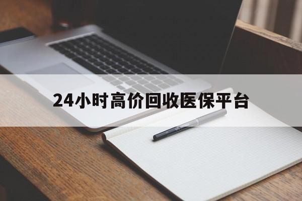苍南最新24小时高价回收医保平台方法分析(最方便真实的苍南医疗回收网方法)