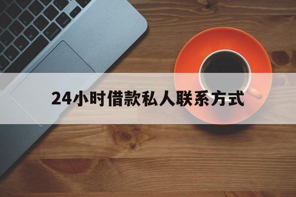 苍南最新24小时借款私人联系方式方法分析(最方便真实的苍南纯私人放款10000联系方法)