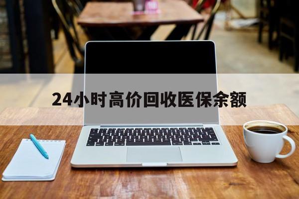 苍南最新24小时高价回收医保余额方法分析(最方便真实的苍南24小时高价回收医保余额是真的吗方法)