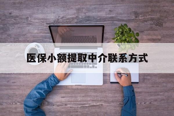 苍南最新医保小额提取中介联系方式方法分析(最方便真实的苍南医保提现渠道方法)