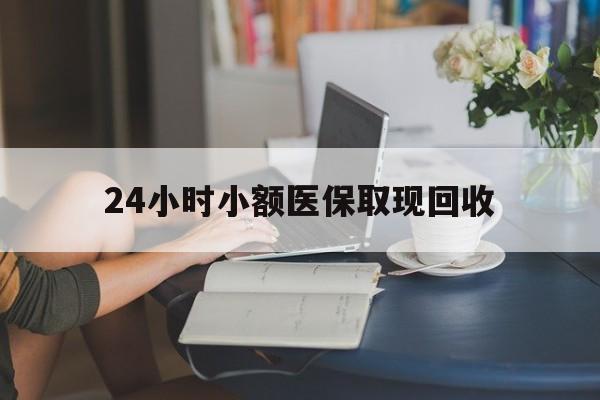苍南最新24小时小额医保取现回收方法分析(最方便真实的苍南医保提取24小时中介方法)