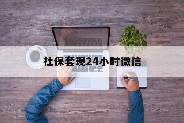 苍南最新社保套现24小时微信方法分析(最方便真实的苍南社保取现方法方法)