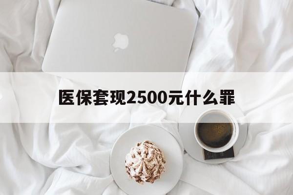 苍南最新医保套现2500元什么罪方法分析(最方便真实的苍南医保套现多少钱判刑方法)