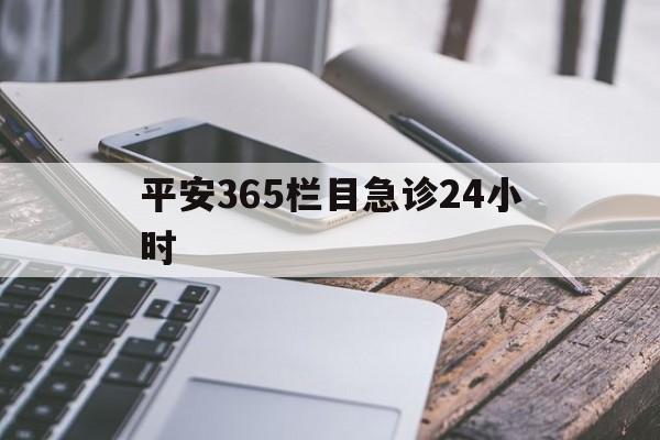 苍南最新平安365栏目急诊24小时方法分析(最方便真实的苍南平安365急诊24小时体育课方法)