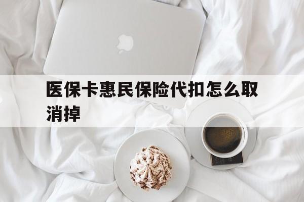 苍南最新医保卡惠民保险代扣怎么取消掉方法分析(最方便真实的苍南惠民保怎么取消自动缴费方法)