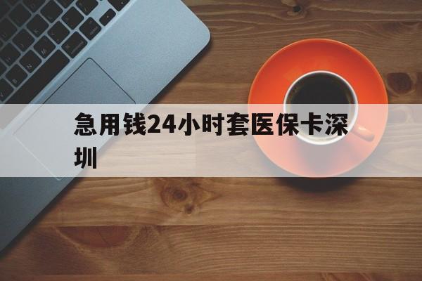 苍南最新急用钱24小时套医保卡深圳方法分析(最方便真实的苍南24小时套医保卡联系方式方法)