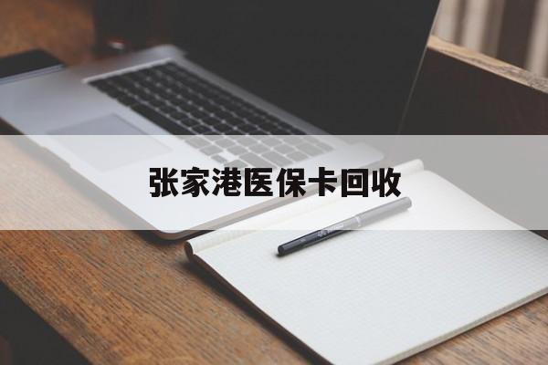 苍南最新张家港医保卡回收方法分析(最方便真实的苍南张家港市医保卡方法)