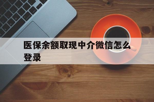 苍南最新医保余额取现中介微信怎么登录方法分析(最方便真实的苍南医保余额线上提取方法)