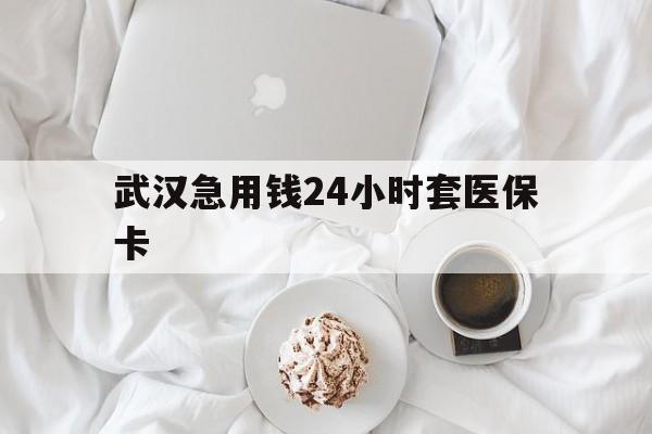 苍南最新武汉急用钱24小时套医保卡方法分析(最方便真实的苍南什么药店愿意给你套医保卡方法)