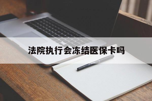 苍南最新法院执行会冻结医保卡吗方法分析(最方便真实的苍南法院会冻结医保账户吗方法)
