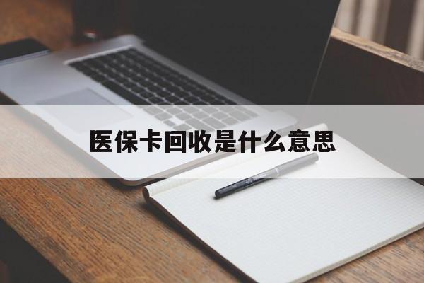 苍南最新医保卡回收是什么意思方法分析(最方便真实的苍南医保余额回收方法)