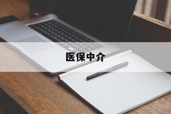 苍南最新医保中介方法分析(最方便真实的苍南医保中介 成都方法)