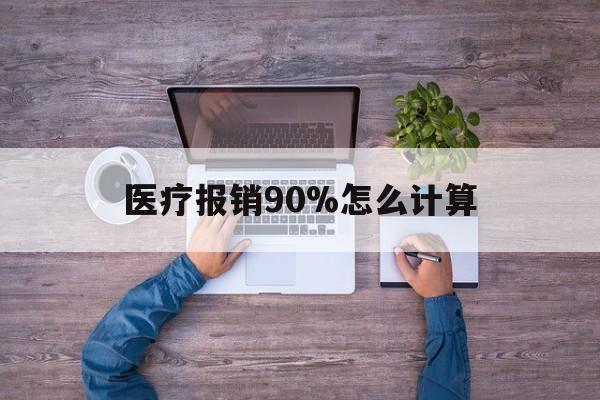 苍南最新医疗报销90%怎么计算方法分析(最方便真实的苍南医保报销90%是什么意思方法)