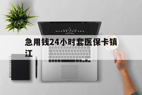 苍南最新急用钱24小时套医保卡镇江方法分析(最方便真实的苍南怎么自己套医保卡方法)