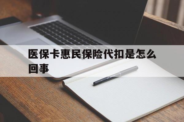 苍南最新医保卡惠民保险代扣是怎么回事方法分析(最方便真实的苍南惠民医保好吗方法)
